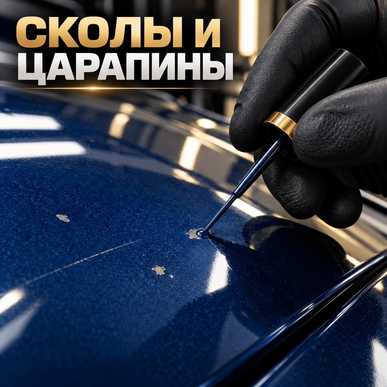Сколы и царапины